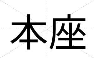 本座