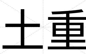 土重