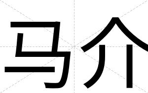 马介
