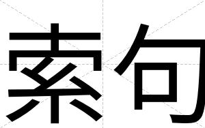 索句