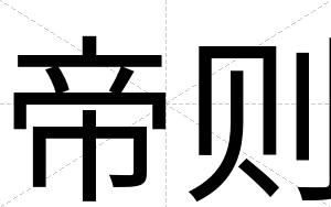 帝则