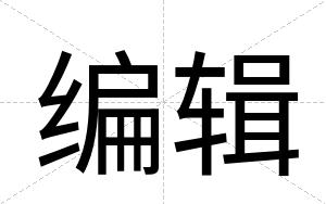 编辑