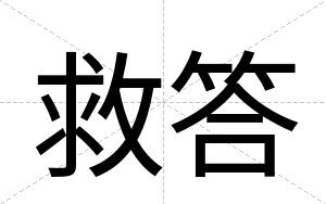 救答
