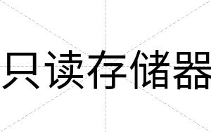 只读存储器