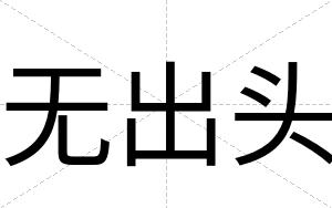 无出头
