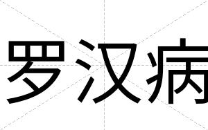 罗汉病