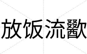 放饭流歠