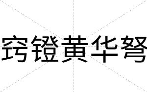 窍镫黄华弩