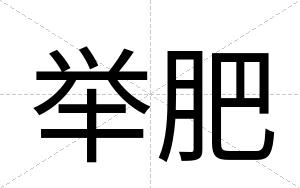 举肥