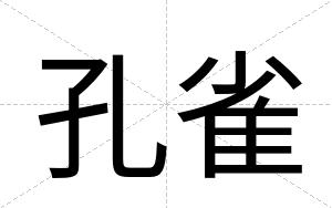 孔雀