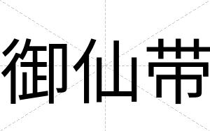 御仙带