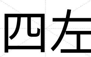 四左
