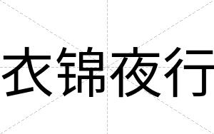 衣锦夜行