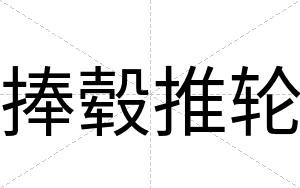 捧毂推轮