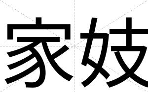 家妓
