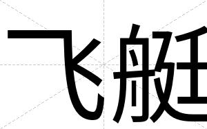飞艇