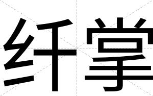 纤掌