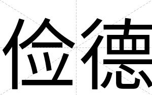 俭德