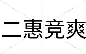 二惠竞爽