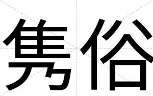 隽俗