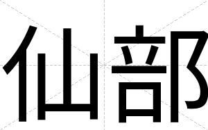 仙部