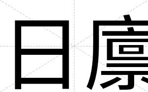 日廪
