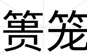 篑笼