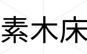 素木床