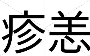 疹恙
