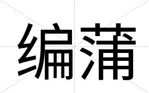 编蒲