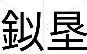 鉯垦