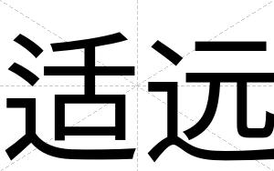 适远