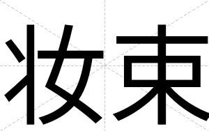 妆束