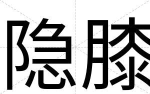 隐膝