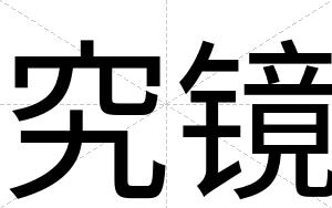 究镜