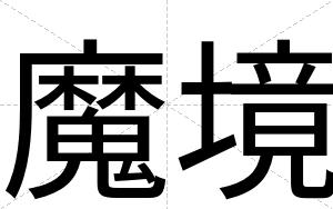 魔境