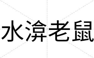 水渰老鼠