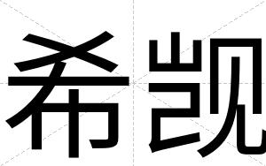 希觊