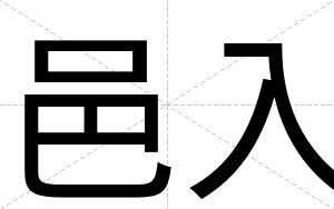 邑入