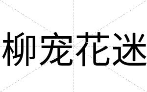 柳宠花迷