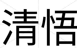 清悟