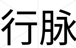行脉