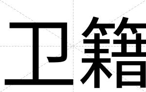 卫籍