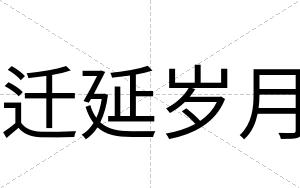 迁延岁月