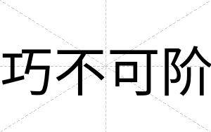巧不可阶