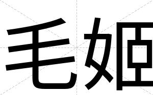 毛姬