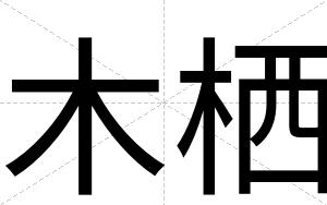 木栖