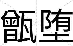 甑堕