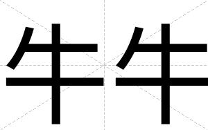 牛牛