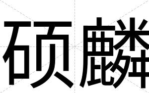 硕麟